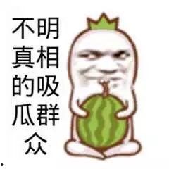 还有个吃瓜群众,揭秘吃瓜群众背后的故事