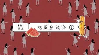 吃瓜座谈会,揭秘娱乐圈幕后故事与热点事件