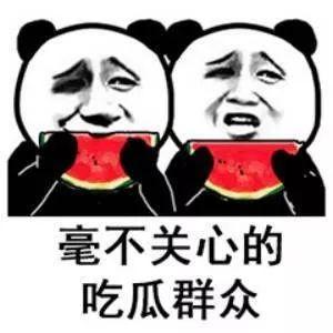 吃瓜去了,吃瓜群众背后的故事